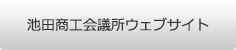 池田商工会議所