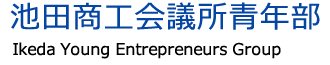 池田商工会議所青年部